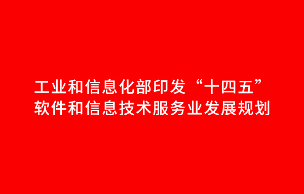 工業和信息化部印發“十四五”軟件和信息技術服務業發展規劃